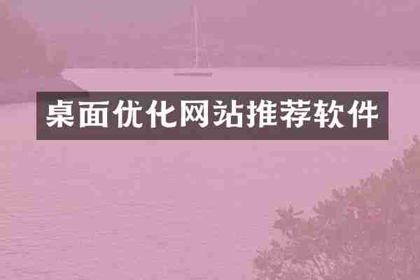 桌面优化网站推荐软件