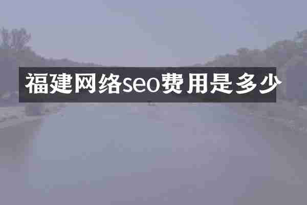 福建网络seo费用是多少