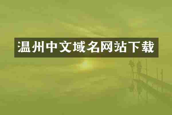 温州中文域名网站下载