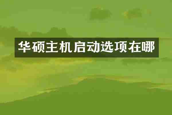 华硕主机启动选项在哪