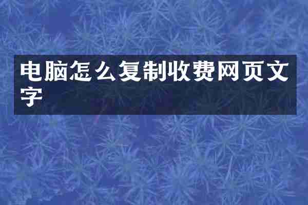 电脑怎么复制收费网页文字