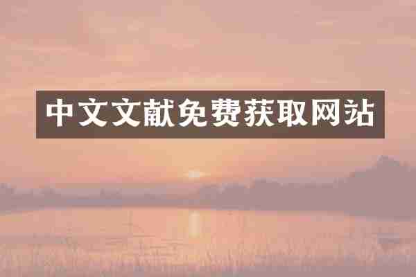 中文文献免费获取网站