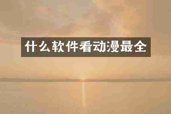 什么软件看动漫最全