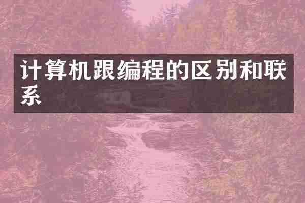 计算机跟编程的区别和联系