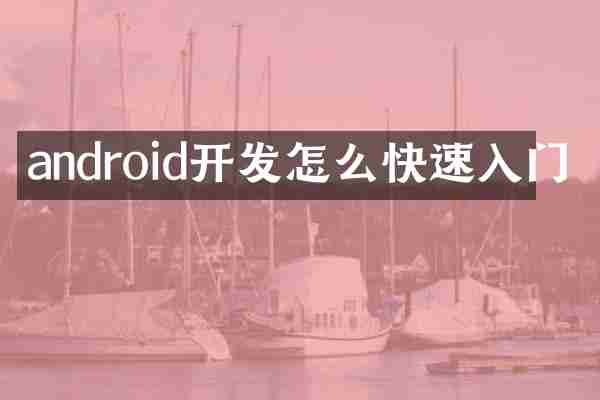 android开发怎么快速入门