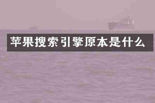 苹果搜索引擎原本是什么