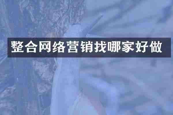 整合网络营销找哪家好做