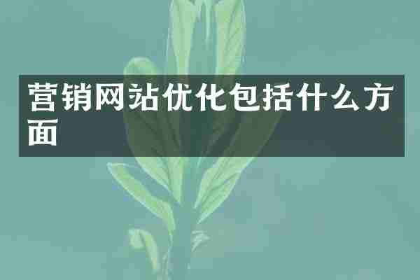 营销网站优化包括什么方面