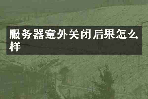 服务器意外关闭后果怎么样