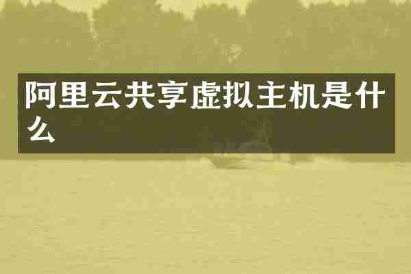 阿里云共享虚拟主机是什么
