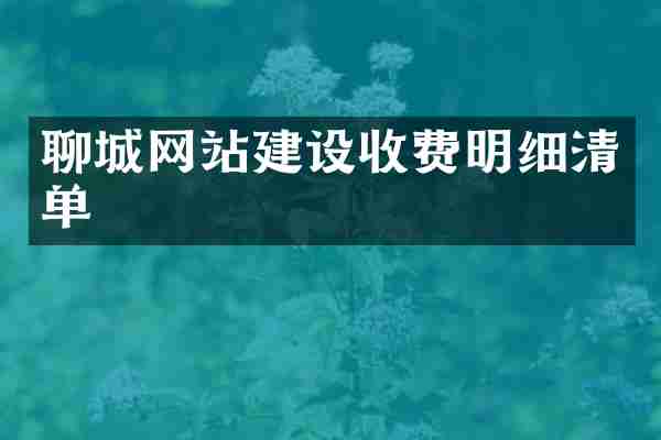聊城网站建设收费明细清单