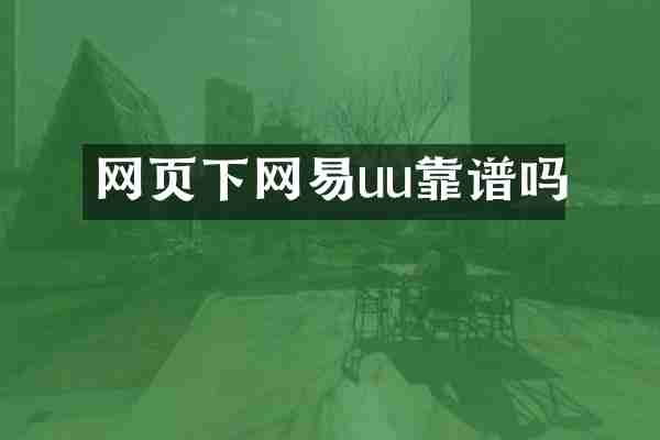 网页下网易uu靠谱吗