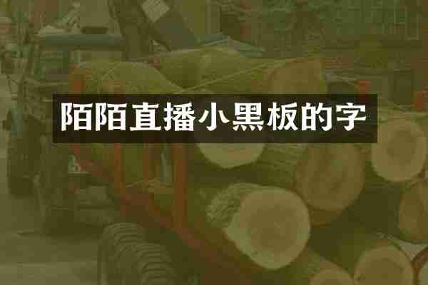 陌陌直播小黑板的字