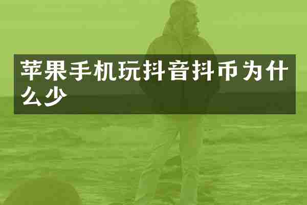 苹果手机玩抖音抖币为什么少