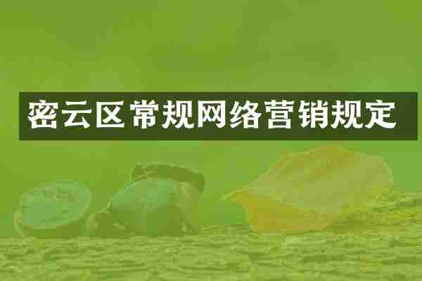 密云区常规网络营销规定