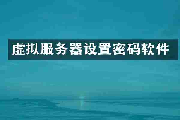 虚拟服务器设置密码软件