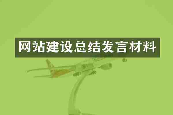 网站建设总结发言材料