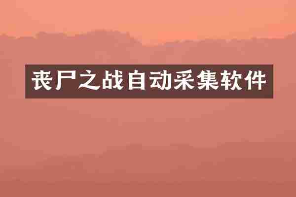 丧尸之战自动采集软件