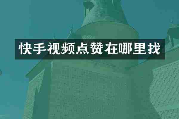 快手视频点赞在哪里找