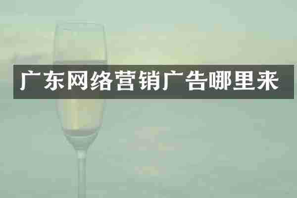 广东网络营销广告哪里来