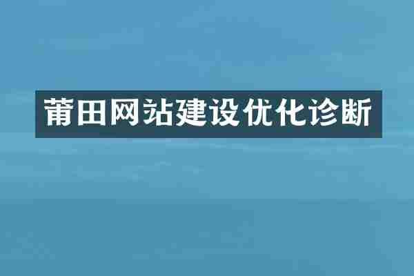莆田网站建设优化诊断