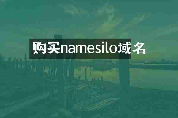 购买namesilo域名
