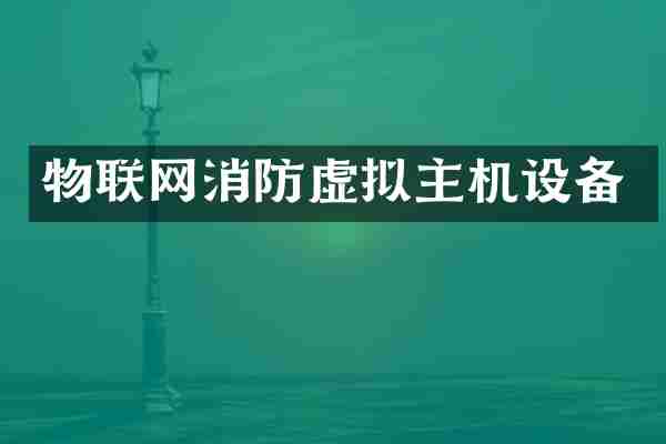物联网消防虚拟主机设备