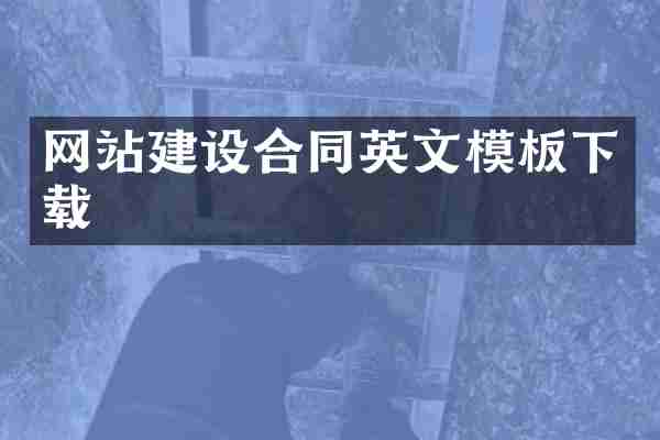 网站建设合同英文模板下载