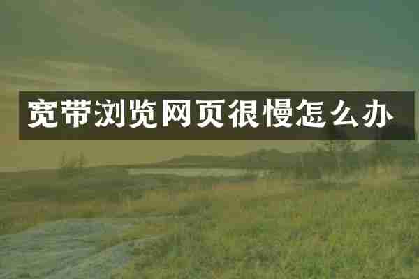宽带浏览网页很慢怎么办