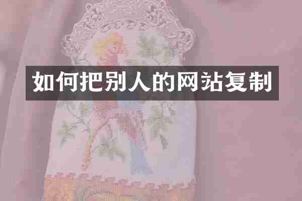 如何把别人的网站复制