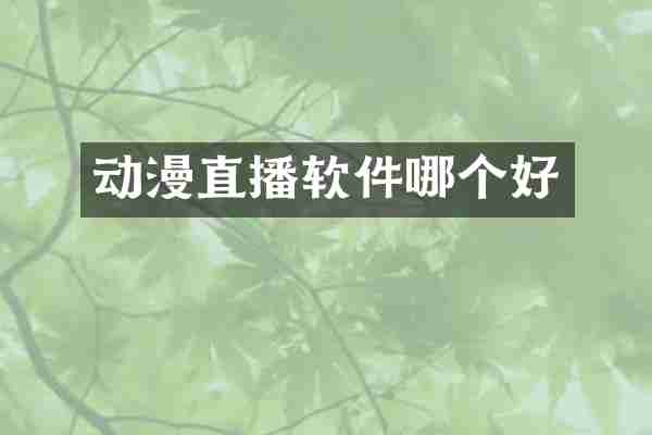 动漫直播软件哪个好