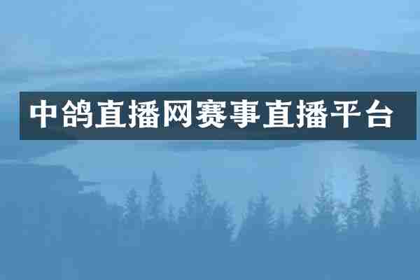中鸽直播网赛事直播平台