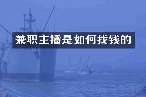 兼职主播是如何找钱的