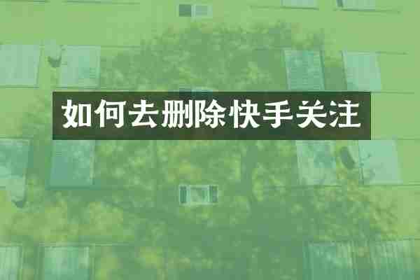 如何去删除快手关注
