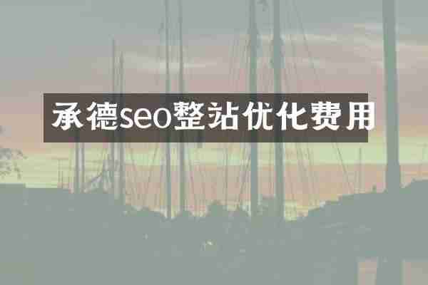 承德seo整站优化费用