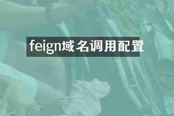 feign域名调用配置