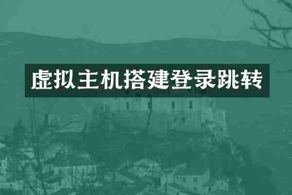 虚拟主机搭建登录跳转