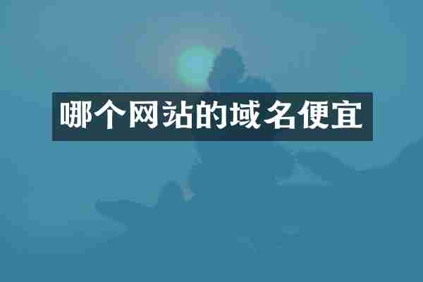 哪个网站的域名便宜