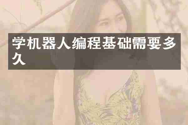 学机器人编程基础需要多久
