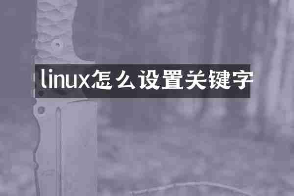 linux怎么设置关键字