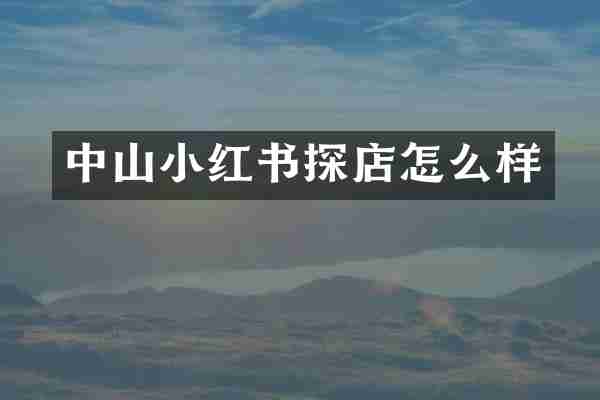 中山小红书探店怎么样