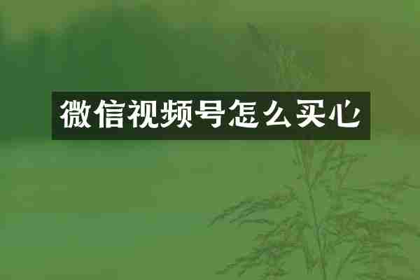 微信视频号怎么买心