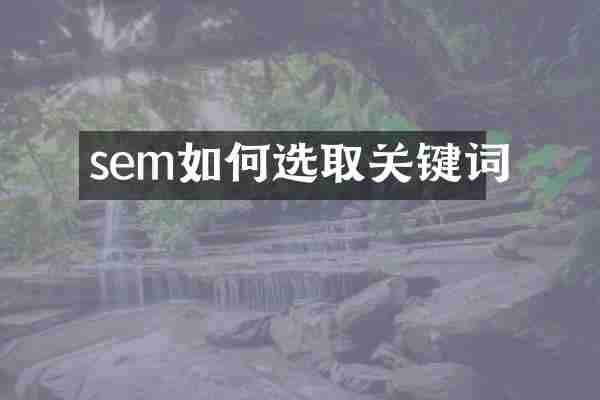 sem如何选取关键词