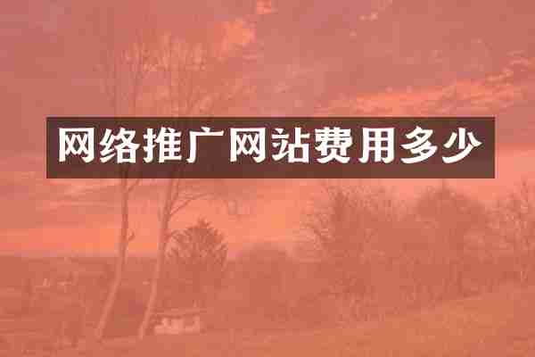 网络推广网站费用多少