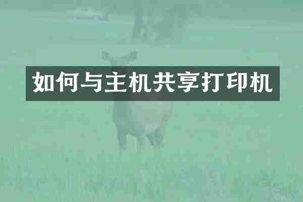 如何与主机共享打印机