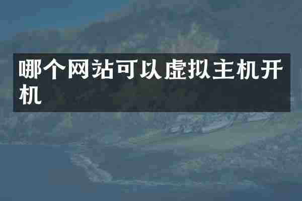 哪个网站可以虚拟主机开机