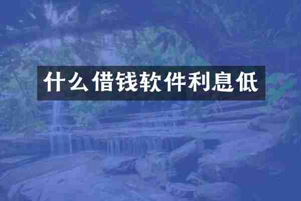 什么借钱软件利息低