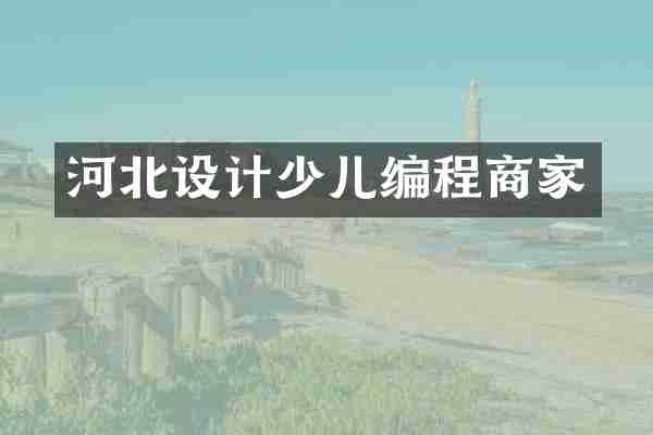 河北设计少儿编程商家