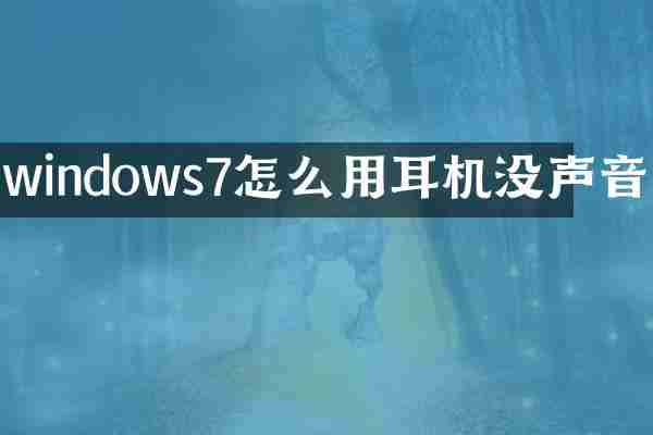 windows7怎么用耳机没声音
