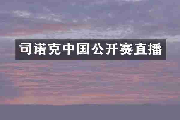司诺克中国公开赛直播